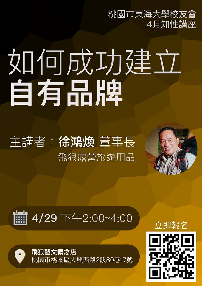 4月29日桃園校友會舉辦飛狼董事長徐鴻煥專題演講