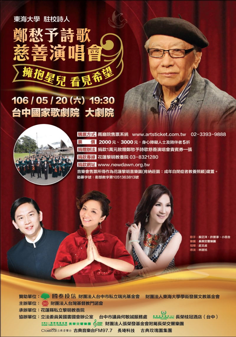 5/20鄭愁予詩歌慈善演唱會