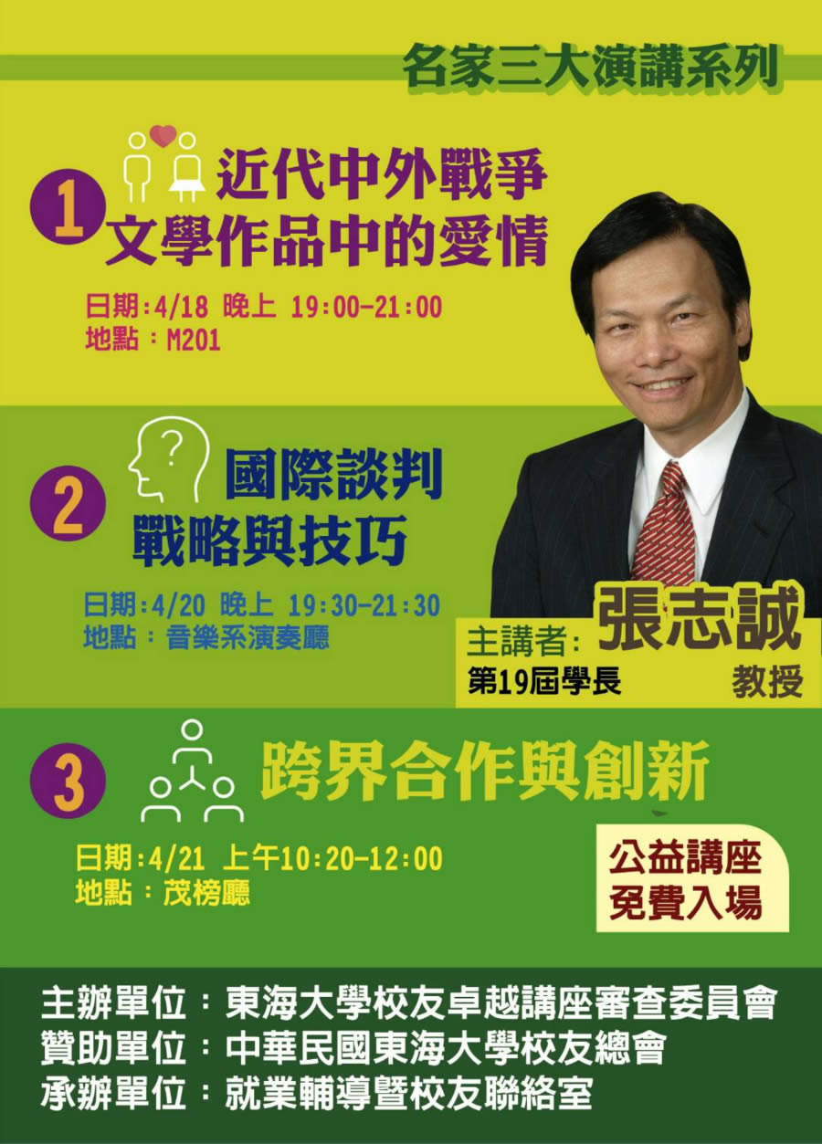 東海大學校友卓越講座：4/20～4/21張志誠教授系列演講