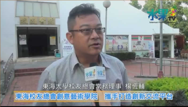 東海校友總會創意藝術學院 攜手打造創新交流平台