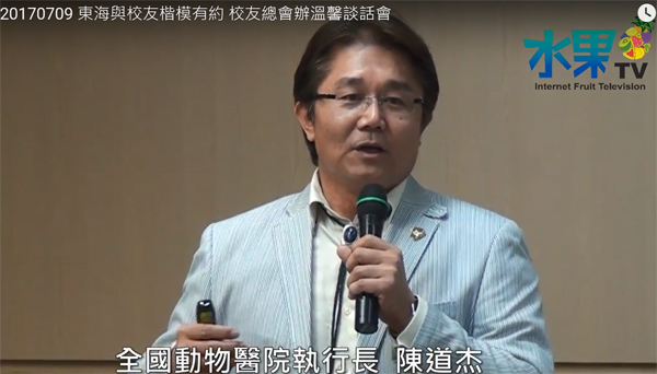 2017 07 09 東海大學校友總會 校友楷模談話會 陳道杰訪談