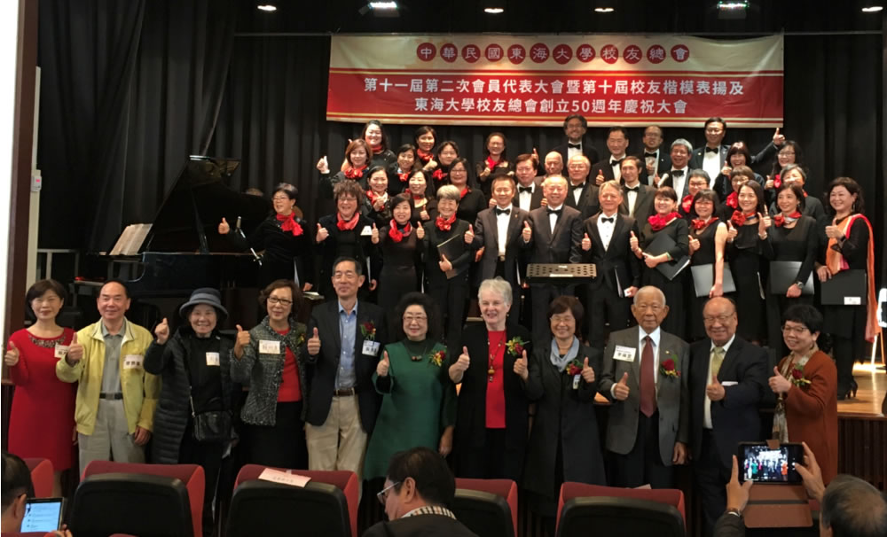 「東海大學校友總會」舉辦50週年慶祝大會及第10屆校友楷模頒獎