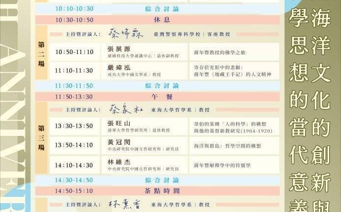 追念蔣年豐教授逝世30週年　東海大學哲學系舉辦研討會探討海洋文化與哲學思想